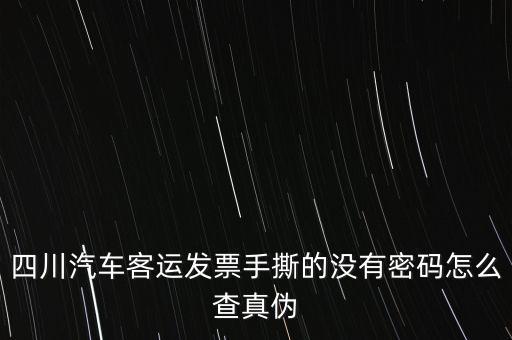 手撕發(fā)票如何查詢(xún)真?zhèn)危?qǐng)問(wèn)通用手工發(fā)票怎么查詢(xún)真?zhèn)?/></a></span><span id=