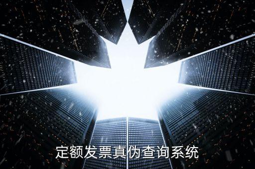 現(xiàn)定額發(fā)票如何查真，定額發(fā)票查詢定額發(fā)票查詢定額發(fā)票查詢