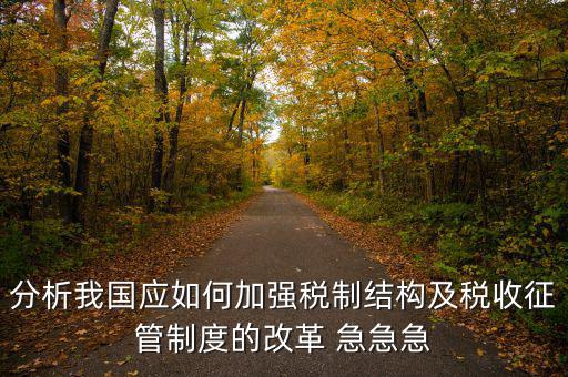紀(jì)檢組如何保障在征管體制改革，如何看待國家監(jiān)察體制改革