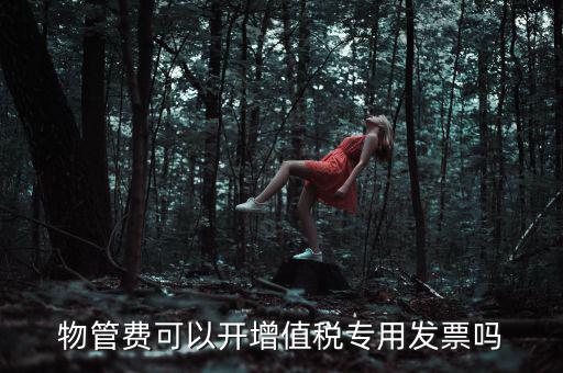 物業(yè)服務(wù)費(fèi)應(yīng)如何開票，201651后物業(yè)費(fèi)開什么樣的發(fā)票