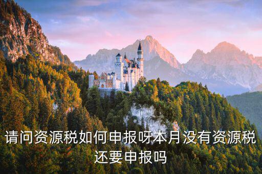 北京市水資源稅如何納稅申報，報稅該怎么報