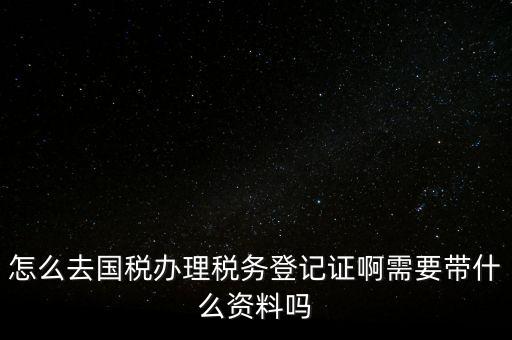 電子國稅如何稅務(wù)登記證，如何進行電子報稅的稅務(wù)登記
