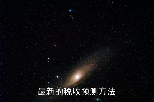 如何提高稅收預(yù)測(cè)的準(zhǔn)確性，如何提高預(yù)測(cè)準(zhǔn)確度