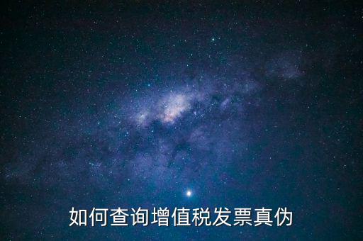 如何查發(fā)票真假查詢系統(tǒng)，網(wǎng)上查詢發(fā)票真?zhèn)卧趺床?/></a></span><span id=