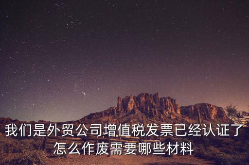 國(guó)稅發(fā)票如何認(rèn)證發(fā)票作廢，國(guó)稅局發(fā)票驗(yàn)舊以后怎么作廢 急急急 麻煩幫我回答一下 謝謝