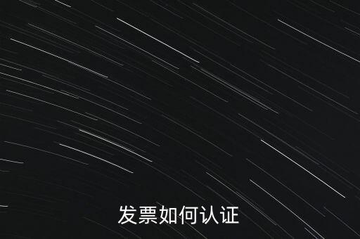 國稅發(fā)票如何認(rèn)證發(fā)票，發(fā)票如何認(rèn)證