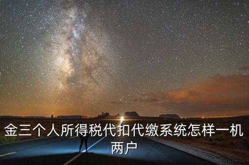 如何實現(xiàn)個稅一機(jī)多戶，金稅三期個稅一機(jī)可以多戶嗎