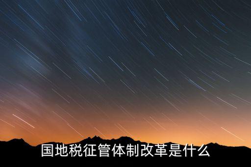 如何做國地稅改革先鋒，國稅部門國稅干部如何在新一輪稅制改革中發(fā)揮作用服務(wù)發(fā)展