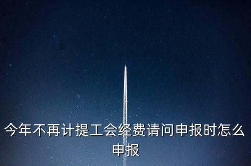 工會經(jīng)費金三系統(tǒng)如何申報，金三系統(tǒng)沒有管理員如何辦理納稅申報