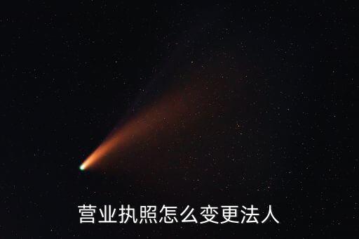五證合一法人如何變更，公司法人變更需要哪五證合一