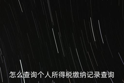 如何拿身份證號查詢完稅，怎么查詢個人所得稅繳納記錄查詢