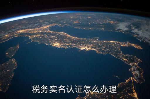 北京納稅人實(shí)名認(rèn)證如何認(rèn)證，北京國稅實(shí)名認(rèn)證怎么操作