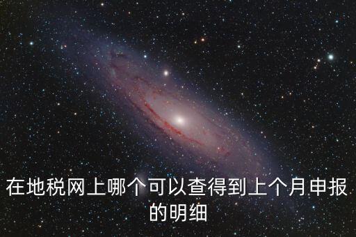寧波地稅如何查看上個(gè)月申報(bào)，寧波地稅網(wǎng)上申報(bào)哪里下載急