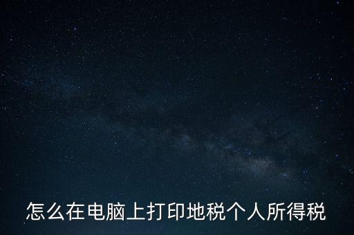 如何打印個(gè)人所得稅，如何打印個(gè)所稅申報(bào)明細(xì)