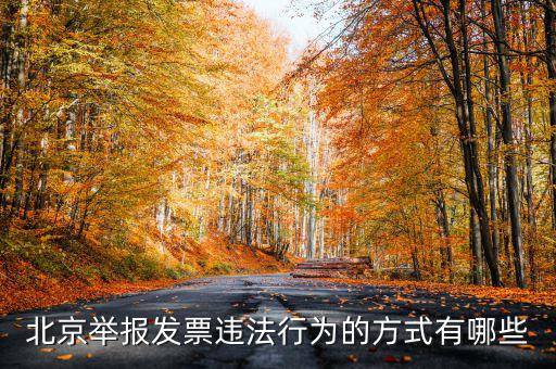 如何撥打北京12366，我有關(guān)于北京稅務(wù)的問題因為很復(fù)雜你們有沒有電話可以直接溝通