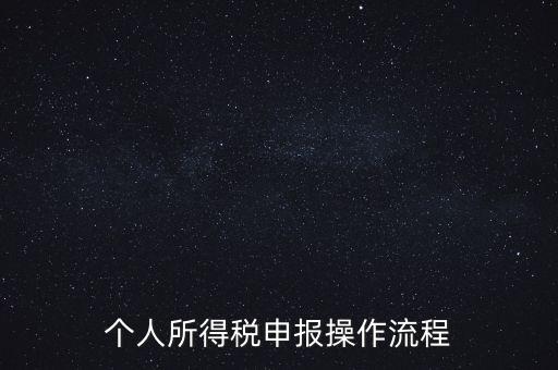 江蘇職工個(gè)稅如何申報(bào)表，個(gè)人所得稅怎么申報(bào)
