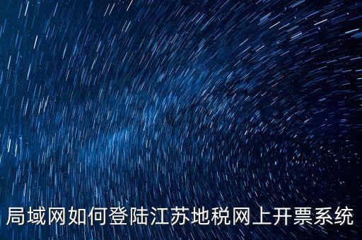 如何登錄江蘇地稅，江蘇省地稅網(wǎng)網(wǎng)上申報網(wǎng)