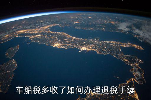 如何辦理車船稅手續(xù)費(fèi)返還，車船稅多收了如何辦理退稅手續(xù)