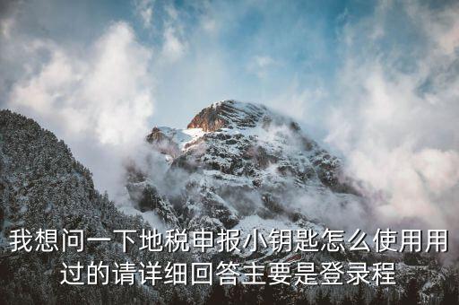 如何用國(guó)稅鑰匙申報(bào)地稅，請(qǐng)問(wèn)客戶端地稅網(wǎng)報(bào)鑰匙怎么使用