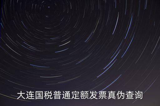 大連國(guó)稅普通定額發(fā)票真?zhèn)尾樵?xún)