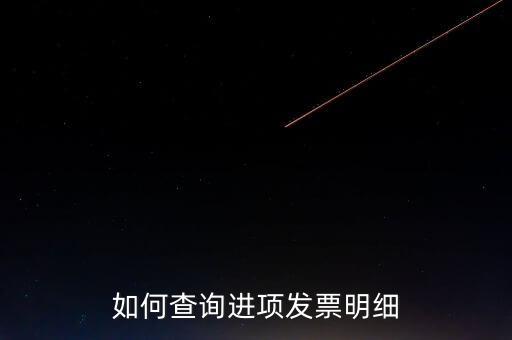 如何查詢(xún)定額發(fā)票信息，河南省國(guó)家稅務(wù)局通用定額發(fā)票查詢(xún)