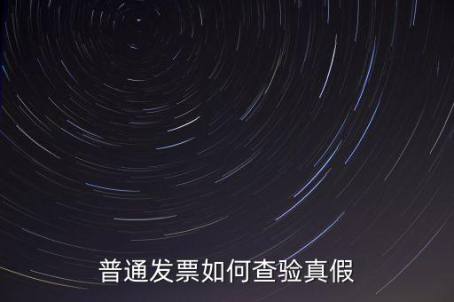 天津如何查驗發(fā)票真假，如何查詢發(fā)票真?zhèn)?/></a></span><span id=