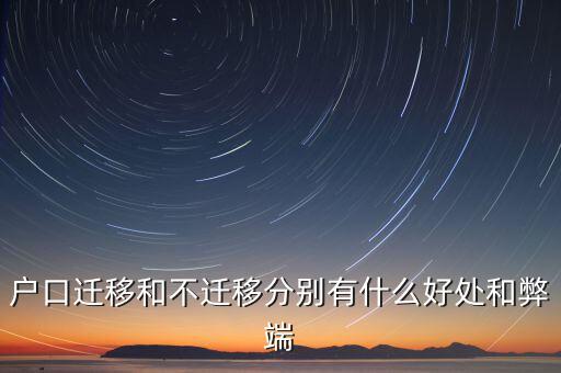 政策性搬遷如何，戶口遷移和不遷移分別有什么好處和弊端