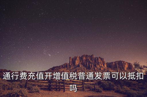 車輛通行費預(yù)充值如何抵扣，高速公路通行費怎么抵扣進項稅