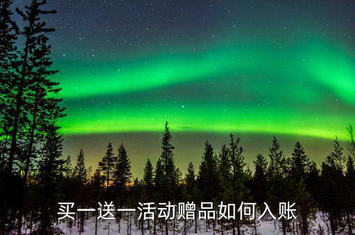 買一送一如何確定收入，企業(yè)以買一贈一方式組合銷售商品所得數(shù)如何確認(rèn)收入