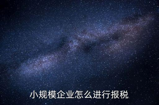 小規(guī)模納稅人季報(bào)如何報(bào)稅，小規(guī)模納稅人每月怎么報(bào)稅報(bào)哪些稅