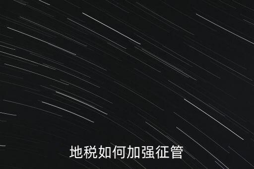 地稅如何落實放管服，如何認識稅務(wù)部門深化放管服改革的意義
