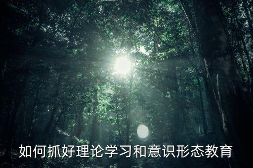 稅務(wù)部門如何抓好意識(shí)形態(tài)，如何做好新形勢(shì)下稅務(wù)部門意識(shí)形態(tài)工作