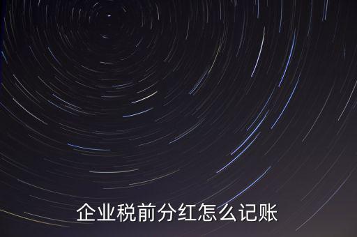居民企業(yè)分紅如何入賬，我公司年終分紅如何入帳