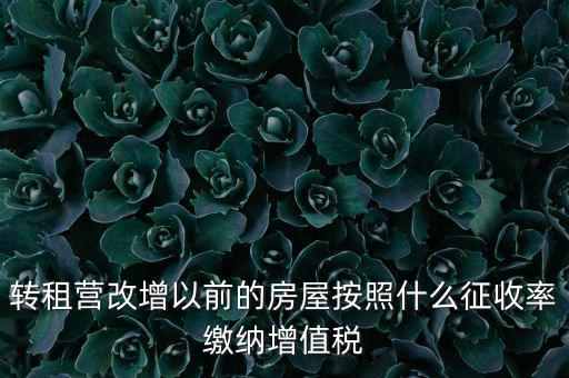 轉租營改增以前的房屋按照什么征收率繳納增值稅