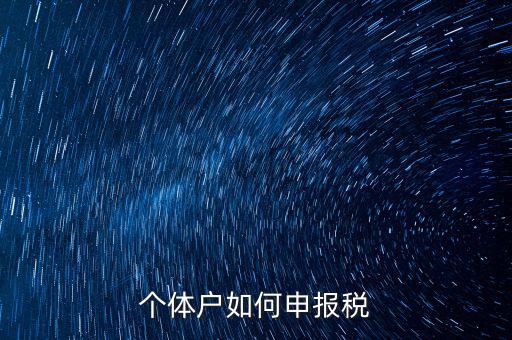 個(gè)體戶網(wǎng)上如何報(bào)稅，個(gè)體戶網(wǎng)上申報(bào)流程