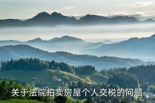拍賣(mài)取得房屋如何交稅，關(guān)于法院拍賣(mài)房屋個(gè)人交稅的問(wèn)題
