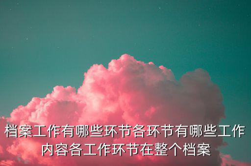 稅務改革中如何做好檔案工作，檔案工作為企業(yè)提供怎樣的有效服務