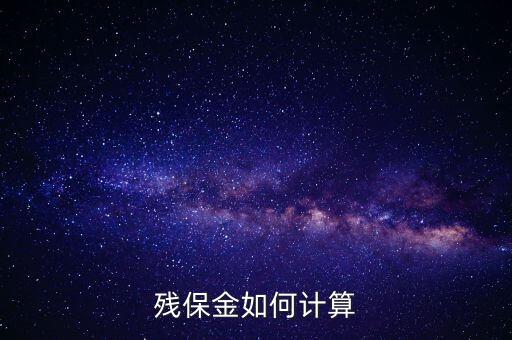 浙江省殘保金如何計算方法，瑞安地稅要求殘保金按工資總額的35先交應(yīng)該怎么算