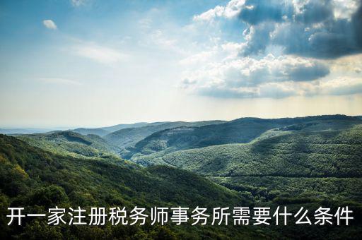 如何申請成立稅務師事務所，開一家注冊稅務師事務所需要什么條件