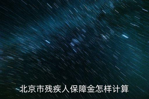 2016年北京殘疾人保障金如何計算方法，北京市殘疾人保障金怎樣計算