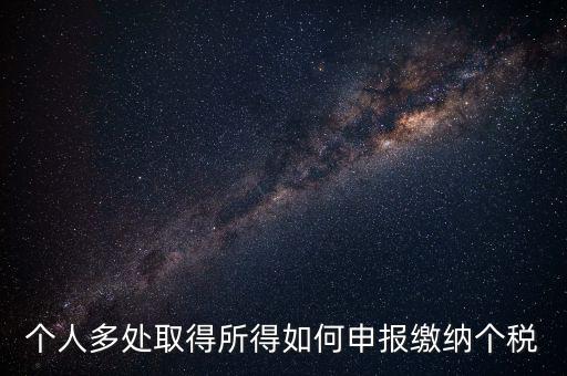 兩處任職個稅如何申報，年收入從兩處獲得所得的個稅申報步驟