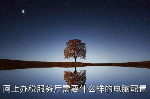 如何配備辦稅服務(wù)廳人員，大專生如何應(yīng)聘稅務(wù)局的大廳辦事員