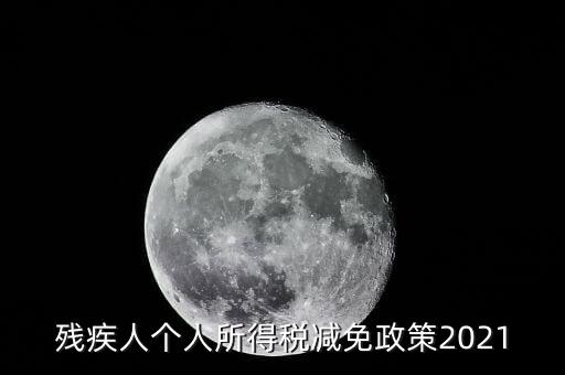 殘疾人如何減征個(gè)人所稅，2022年殘疾人個(gè)稅減免政策