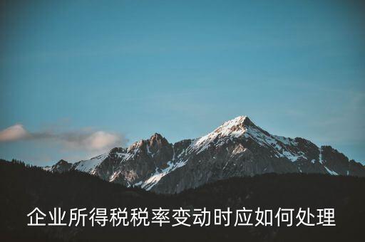所得稅稅率變化如何用，一道所得稅稅率變化的會計處理問題求指導(dǎo)謝謝