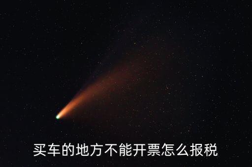 機(jī)動車發(fā)票如何報稅，開機(jī)動車發(fā)票公司怎么繳稅啊