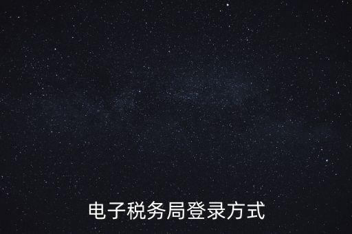 如何登錄電子稅務(wù)，手機如何登錄電子稅務(wù)局
