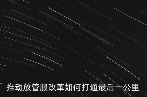 如何落實放管服措施，放管服改革怎么搞