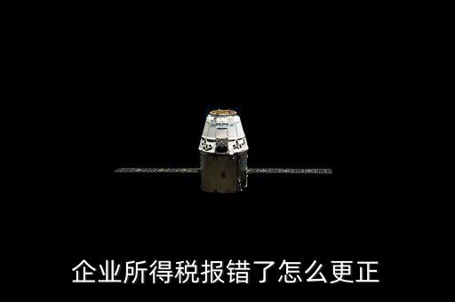 廣東省稅局上報(bào)錯(cuò)了稅如何更正，更正申報(bào)怎么操作