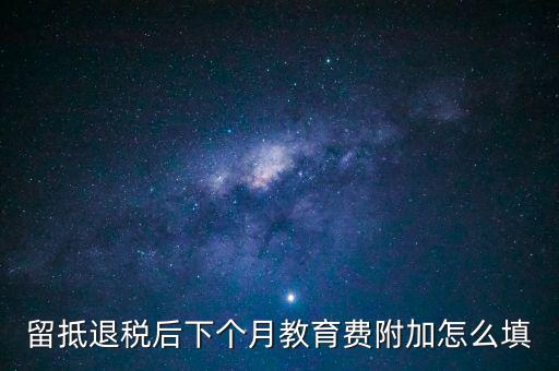 教育費(fèi)附加如何填寫(xiě)，城建稅教育費(fèi)附加地方教育附加稅申報(bào)表怎么填