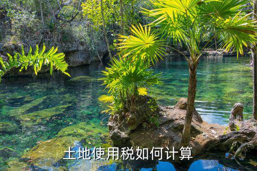 土地使用稅如何算，土地使用稅如何計算